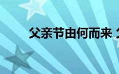 父親節(jié)由何而來 父親節(jié)由來是什么