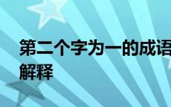 第二個字為一的成語 第二個字是一的成語及解釋
