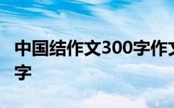 中國結(jié)作文300字作文 我家的中國結(jié)作文800字