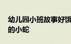 幼兒園小班故事好餓的小蛇 小班故事：好餓的小蛇