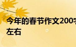 今年的春節(jié)作文200字 今年的春節(jié)作文100字左右