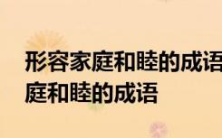形容家庭和睦的成語中帶重字的成語 形容家庭和睦的成語