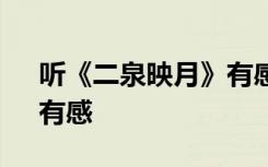 聽《二泉映月》有感450字 聽《二泉映月》有感