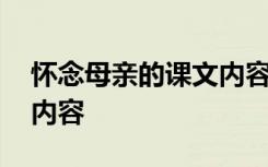 懷念母親的課文內(nèi)容有哪些 懷念母親的課文內(nèi)容