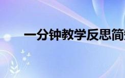 一分鐘教學(xué)反思簡短 一分鐘教學(xué)反思