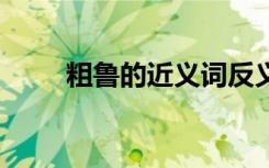 粗魯的近義詞反義詞 粗魯的近義詞