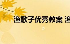 漁歌子優(yōu)秀教案 漁歌子優(yōu)秀教學(xué)設(shè)計(jì)