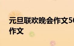 元旦聯(lián)歡晚會作文500字左右 元旦聯(lián)歡晚會作文