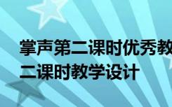 掌聲第二課時(shí)優(yōu)秀教學(xué)課件 課文《掌聲》第二課時(shí)教學(xué)設(shè)計(jì)