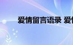 愛情留言語錄 愛情留言板留言摘抄