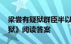 梁嘗有疑獄群臣半以為當(dāng)罪翻譯 《梁嘗有疑獄》閱讀答案