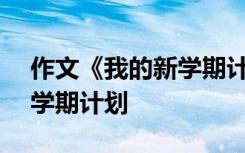 作文《我的新學(xué)期計劃》 200字作文我的新學(xué)期計劃