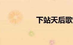 下站天后歌詞 天后歌詞
