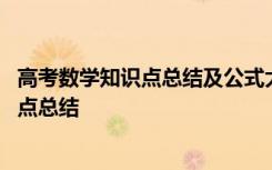 高考數(shù)學(xué)知識(shí)點(diǎn)總結(jié)及公式大全高中知識(shí)課堂 高考數(shù)學(xué)知識(shí)點(diǎn)總結(jié)