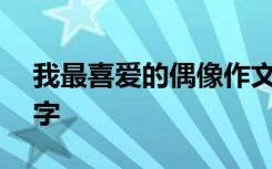 我最喜愛的偶像作文 我喜愛的偶像作文600字