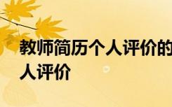 教師簡歷個人評價的弱勢怎么寫 教師簡歷個人評價