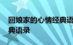 回娘家的心情經(jīng)典語錄簡(jiǎn)短 回娘家的心情經(jīng)典語錄