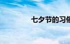 七夕節(jié)的習俗 春節(jié)的習俗