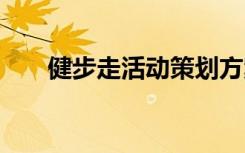 健步走活動策劃方案 健步走活動方案