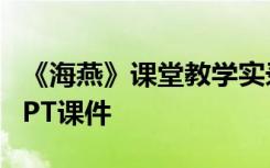 《海燕》課堂教學(xué)實(shí)錄 語(yǔ)文《海燕》導(dǎo)學(xué)案PPT課件