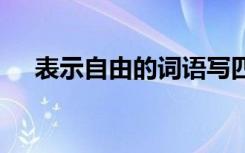 表示自由的詞語寫四個 表示自由的詞語