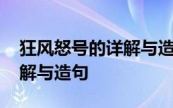 狂風(fēng)怒號的詳解與造句怎么寫 狂風(fēng)怒號的詳解與造句