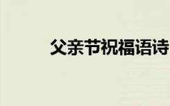 父親節(jié)祝福語(yǔ)詩(shī) 父親節(jié)祝福詩(shī)歌