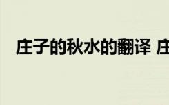 莊子的秋水的翻譯 莊子的秋水原文及翻譯