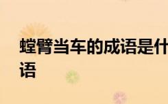 螳臂當車的成語是什么意思 螳臂當車的歇后語