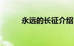 永遠(yuǎn)的長(zhǎng)征介紹 永遠(yuǎn)的長(zhǎng)征作文