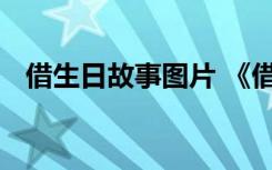 借生日故事圖片 《借生日》課件教案設(shè)計(jì)
