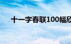十一字春聯(lián)100幅欣賞圖片 十一字春聯(lián)