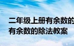 二年級上冊有余數(shù)的除法口算題 二年級下冊有余數(shù)的除法教案