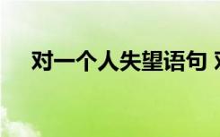 對一個人失望語句 對一個人失望的語錄