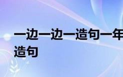 一邊一邊一造句一年級短句 一邊一邊一年級造句