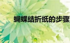 蝴蝶結(jié)折紙的步驟 蝴蝶結(jié)的折紙方法