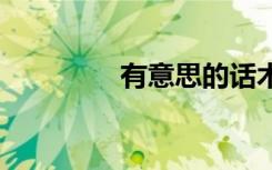 有意思的話術(shù) 有意思的話