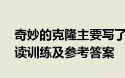 奇妙的克隆主要寫了什么 《奇妙的克隆》閱讀訓練及參考答案