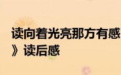 讀向著光亮那方有感1000字 《向著光亮那方》讀后感