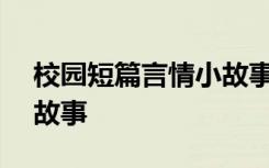 校園短篇言情小故事300字 校園短篇言情小故事