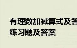 有理數(shù)加減算式及答案200題 有理數(shù)加減法練習(xí)題及答案