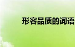 形容品質(zhì)的詞語 形容心情的詞語
