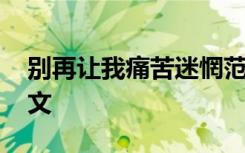 別再讓我痛苦迷惘范讀 別再讓我痛苦迷惘作文