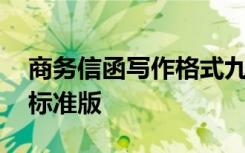 商務(wù)信函寫作格式九部分 商務(wù)信函的格式和標(biāo)準(zhǔn)版