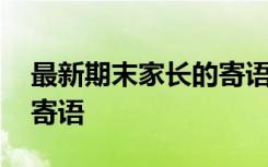 最新期末家長(zhǎng)的寄語(yǔ)和期望 最新期末家長(zhǎng)的寄語(yǔ)