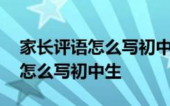 家長(zhǎng)評(píng)語(yǔ)怎么寫(xiě)初中生考試不理想 家長(zhǎng)評(píng)語(yǔ)怎么寫(xiě)初中生
