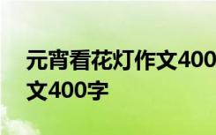 元宵看花燈作文400字三年級 元宵看花燈作文400字