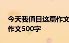 今天我值日這篇作文怎么寫 今天我值日優(yōu)秀作文500字