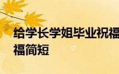 給學(xué)長學(xué)姐畢業(yè)祝福語 給學(xué)長學(xué)姐的畢業(yè)祝福簡短