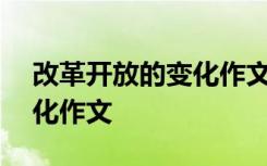 改革開(kāi)放的變化作文150字 改革開(kāi)放后的變化作文